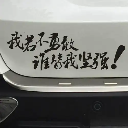 装饰车贴 励志伤感文字车贴 车门贴 车尾贴 引擎盖贴 谁替我坚强 黑色