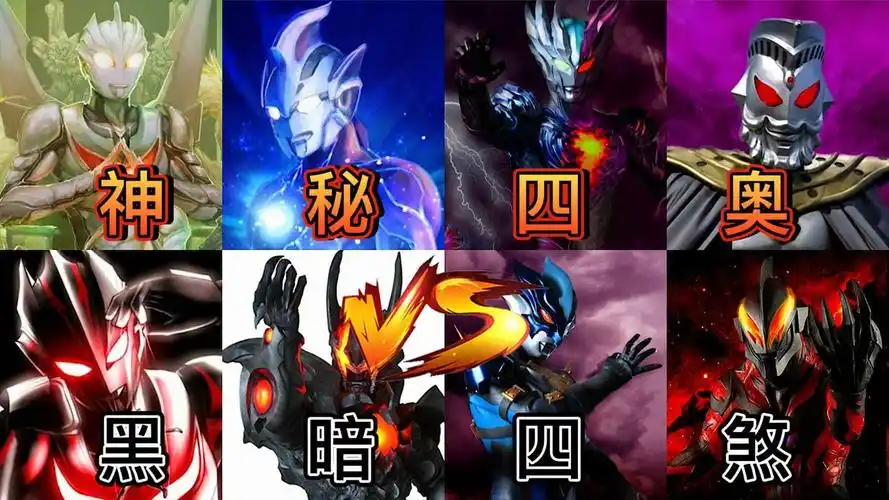 奥特曼版说唱神秘四奥vs黑暗四煞你觉得谁更霸气呢