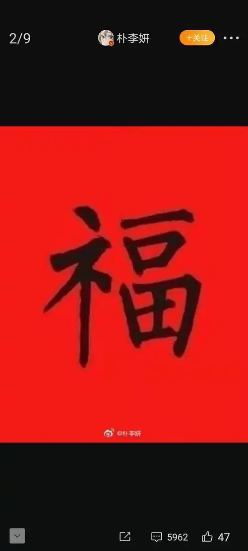 【#马云的福字#:写了个"福"】#敬业福,全家福#扫五福#沾沾卡