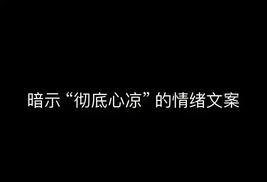暗示"彻底心凉"的情绪文案#其实很多事不必非得追求一个答案  - 抖音