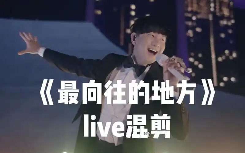 林俊杰【最向往的地方】live最强混剪!