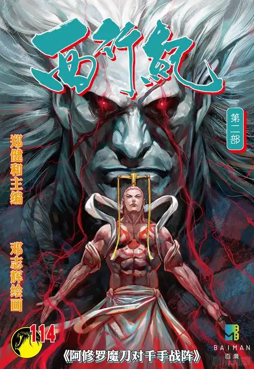 《西行纪》第114话:阿修罗对千手战阵-在线漫画-腾讯动漫官方网站