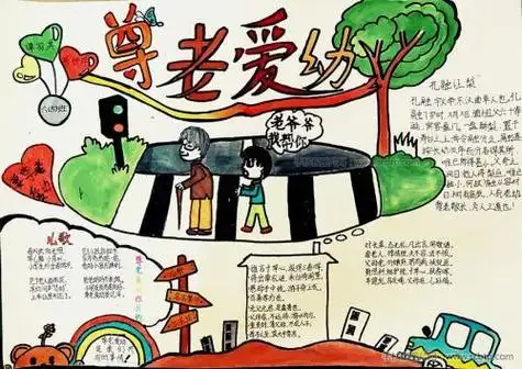 九九重阳尊老爱幼一年级手抄报尊老爱幼手抄报重阳节关爱老人手抄报