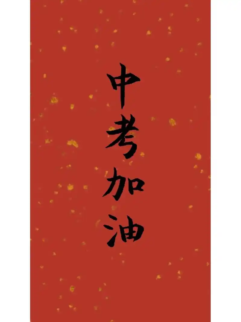 手写壁纸:中考加油 写给中考的小粉丝 中考加油