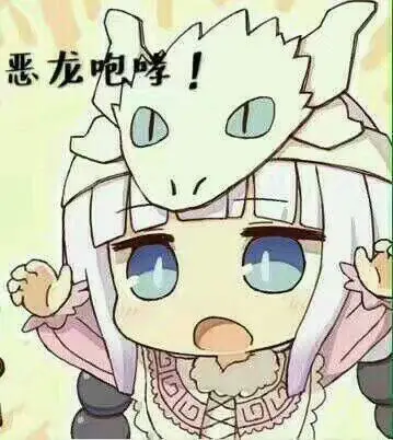 恶龙咆哮!_恶龙_咆哮表情