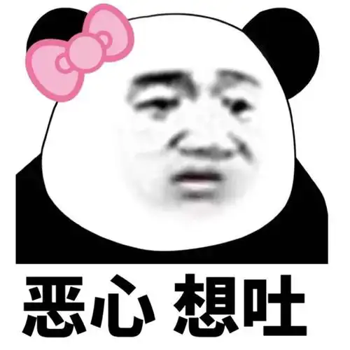 恶心三(熊猫头)_熊猫_恶心表情 - 发表情 - fabiaoqing.com