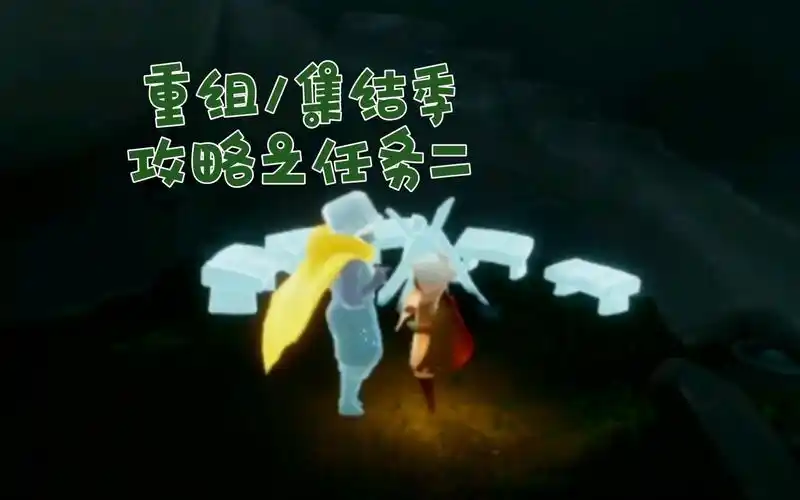 光遇重组集结季第二个任务最终版寻找火把的碎片添加火堆火把和蝴蝶到