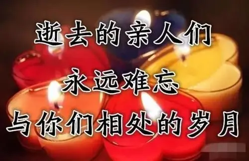清明追思先烈与亲人