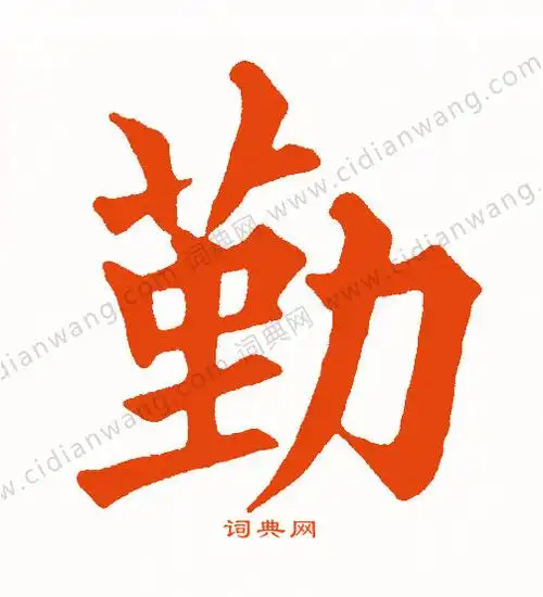 勤楷书书法字典