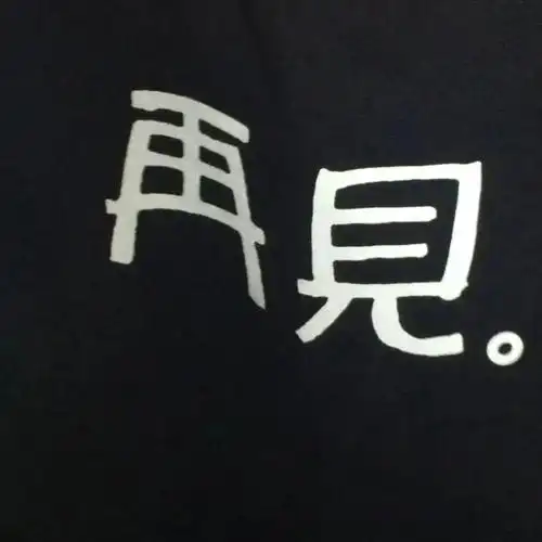 丧丧的朋友圈背景图