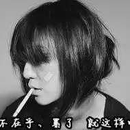 超拽霸气女生带字抽烟头像图片