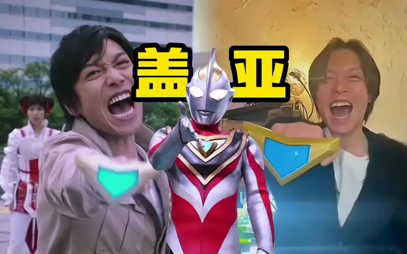 时隔多年我梦再次变身盖亚奥特曼!喊的更大声了