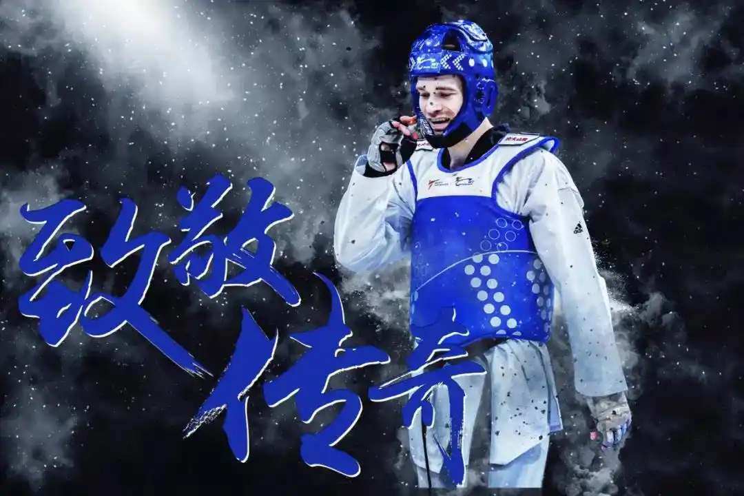 分享一波跆拳道图片里面文案也不错值得收藏