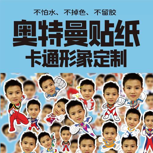 奥特曼儿童头像卡通不干胶定制贴纸抠图大头贴形象宝宝防水生日贴
