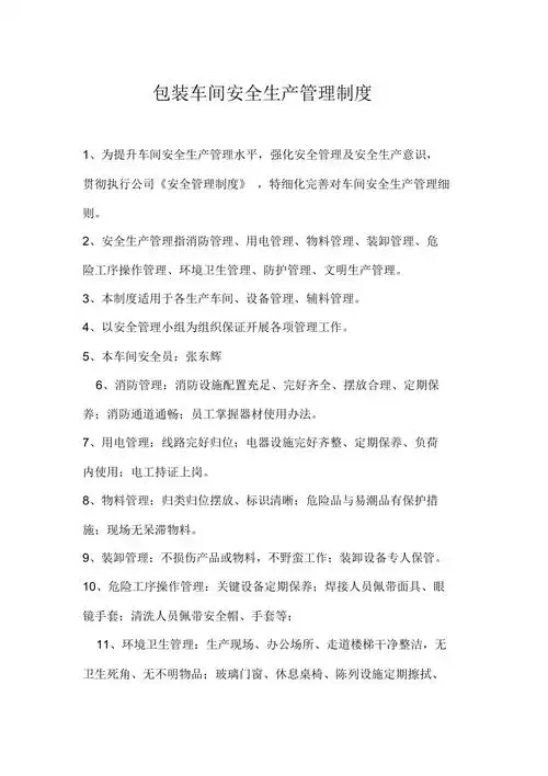 包装车间安全生产管理制度