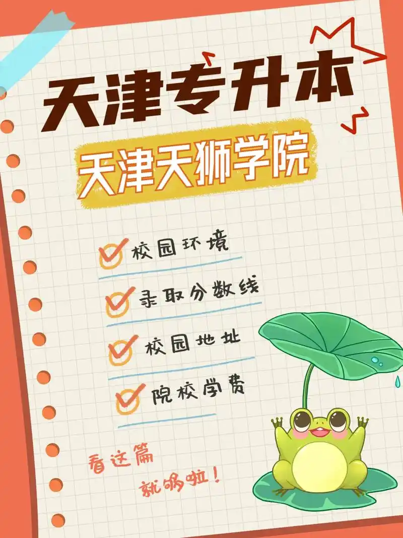 天津专升本 | 天狮学院.87学院介绍  天狮学院是中华人民共 - 抖音