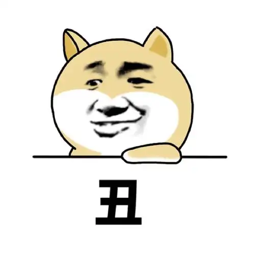 丑- 斗图大会 - doge,单身狗,斗图啦,表情包表情库 - 真正的斗图网站