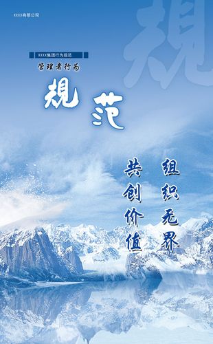 566海报印制海报展板素材338公司企业文化管理者行为规范