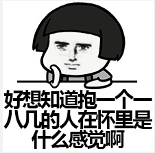 好想有个男票搞笑表情包下载-好想有个男票表情包1.