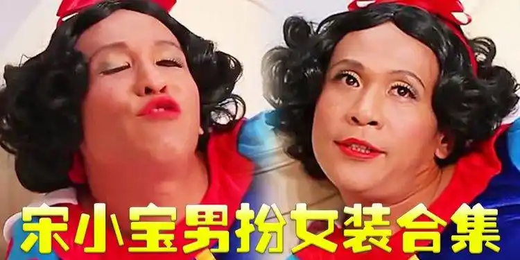 宋小宝男扮女装合集:扮美人鱼太销魂,全场观众笑不停