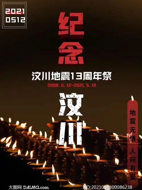 纪念汶川地震13周年公益海报psd素材
