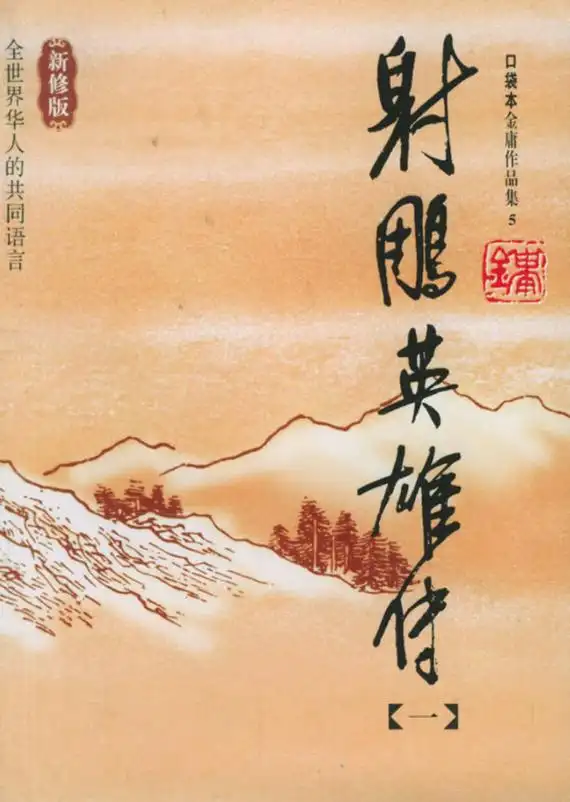 射雕英雄传(全四册)––金庸作品集口袋本 四眼仔网上书城/书店 books