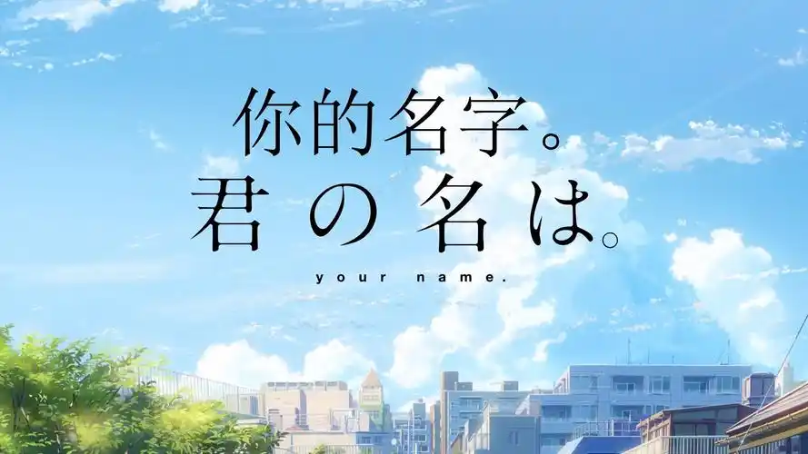 【你的名字】混剪