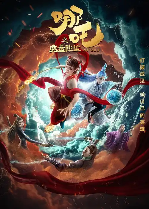 《哪吒之魔童降世》cosplay海报