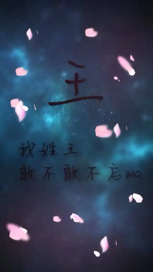 王字壁纸