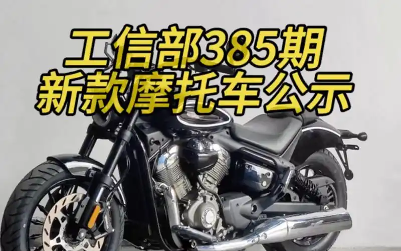 qj巡航下饺子,xsr155祖国版…工信部385期部分感兴趣的摩托车