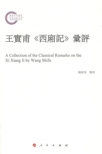 王实甫西廂记汇评人民出版社