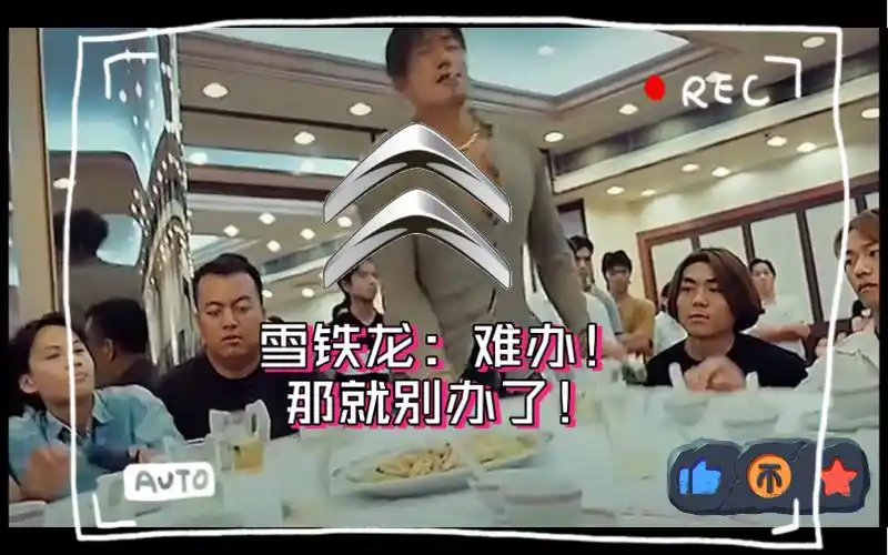 雪铁龙:难办!那就别办了!