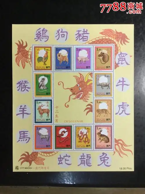 95年澳门十二生肖小全张