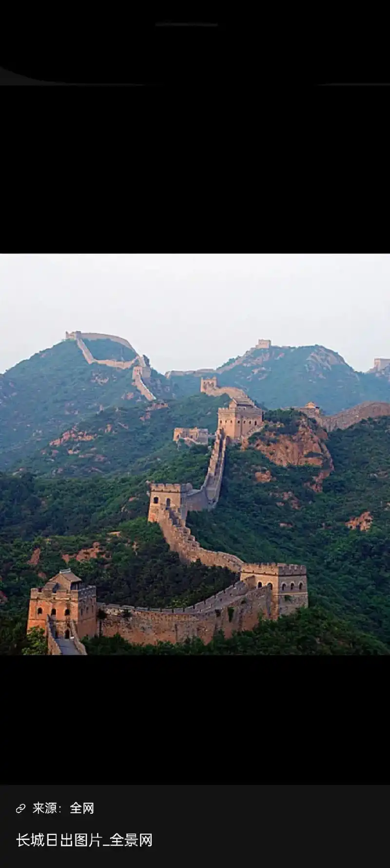 来源:全网长城日出图片_全景网20:01来源:全网金山岭长城 - 抖音