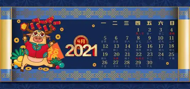 2021年4月日历