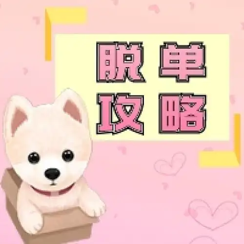 脱单攻略背景图片