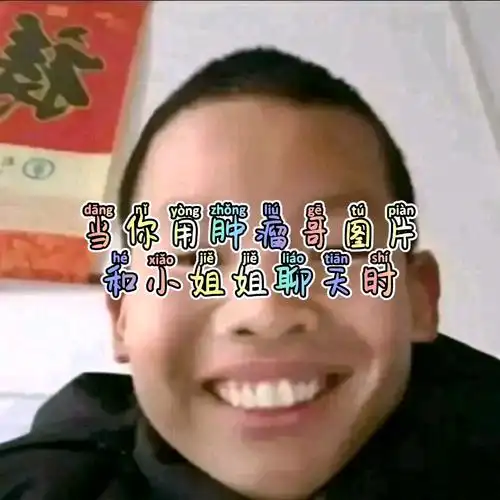 活动  用肿瘤哥照片找小姐姐聊天