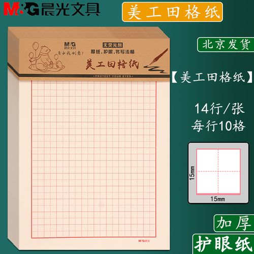 晨光16k美工田格纸 米格纸 方格纸 硬笔练字作业纸学生书法练习纸