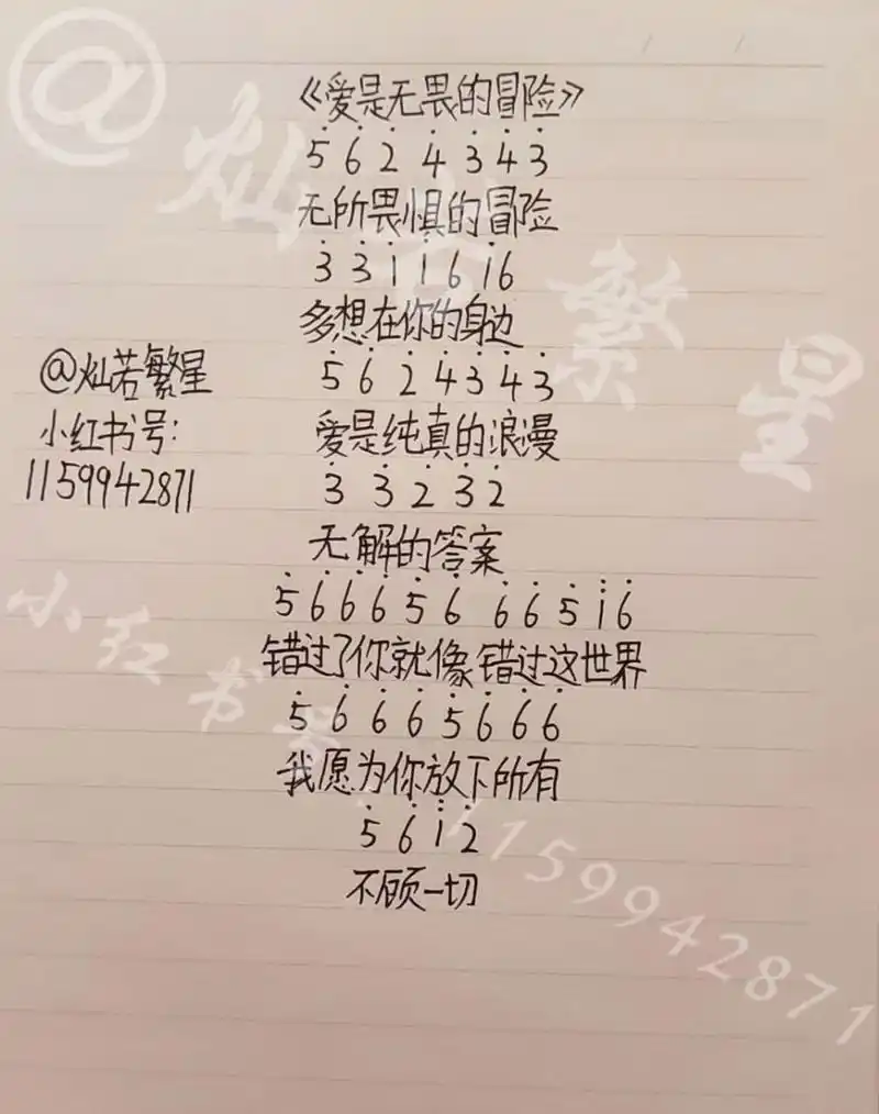 《爱是无畏的冒险》简谱 《爱是无畏的冒险》简谱,下一次想看什么简谱