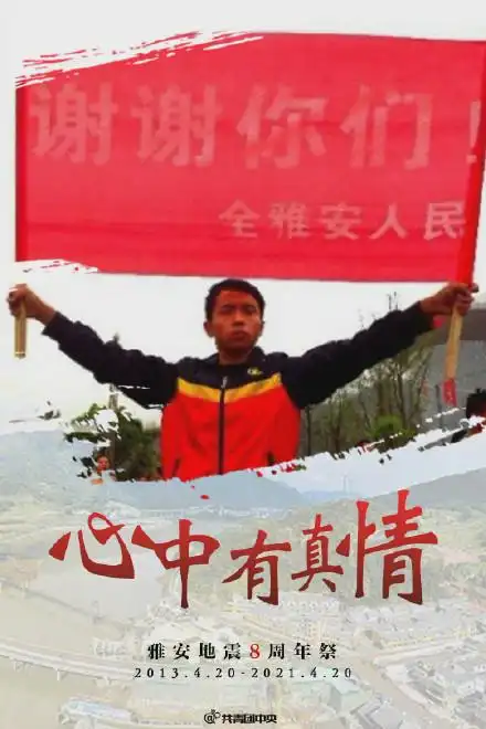 雅安地震八周年祭