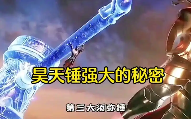 【斗罗】昊天锤强大的秘密!