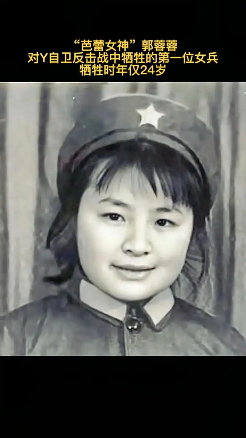 郭蓉蓉在对y自卫反击战中不幸中弹牺牲,遗体几乎被燃油完全烧毁 - 抖