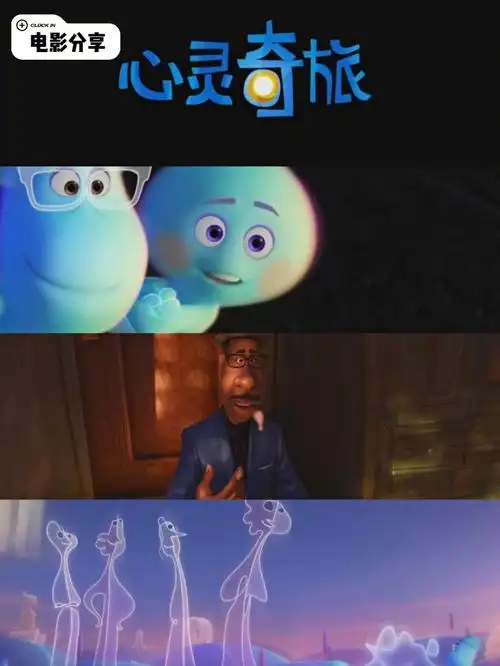 心灵奇旅61去生活吧75这很爵士75