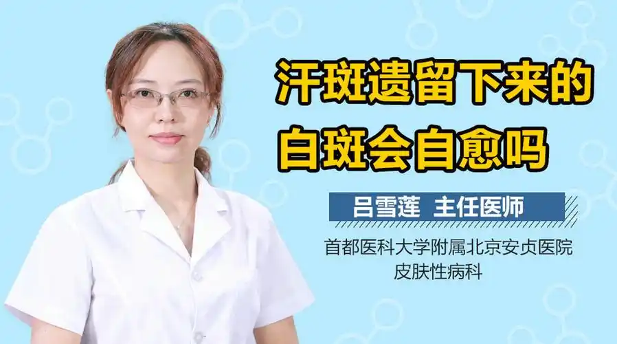 汗斑遗留下来的白斑会自愈吗 本问题由#有. 来自有来医生 - 微博