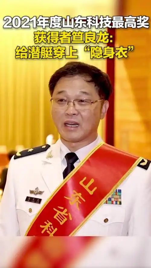2021年度山东科技最高奖获得者笪良龙给潜艇穿上隐身衣