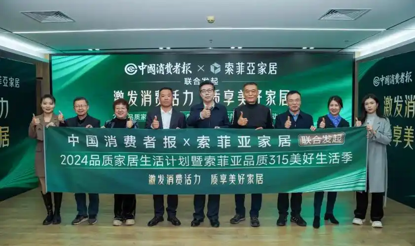 中国消费者报社联合索菲亚家居发起2024品质家居生活计划