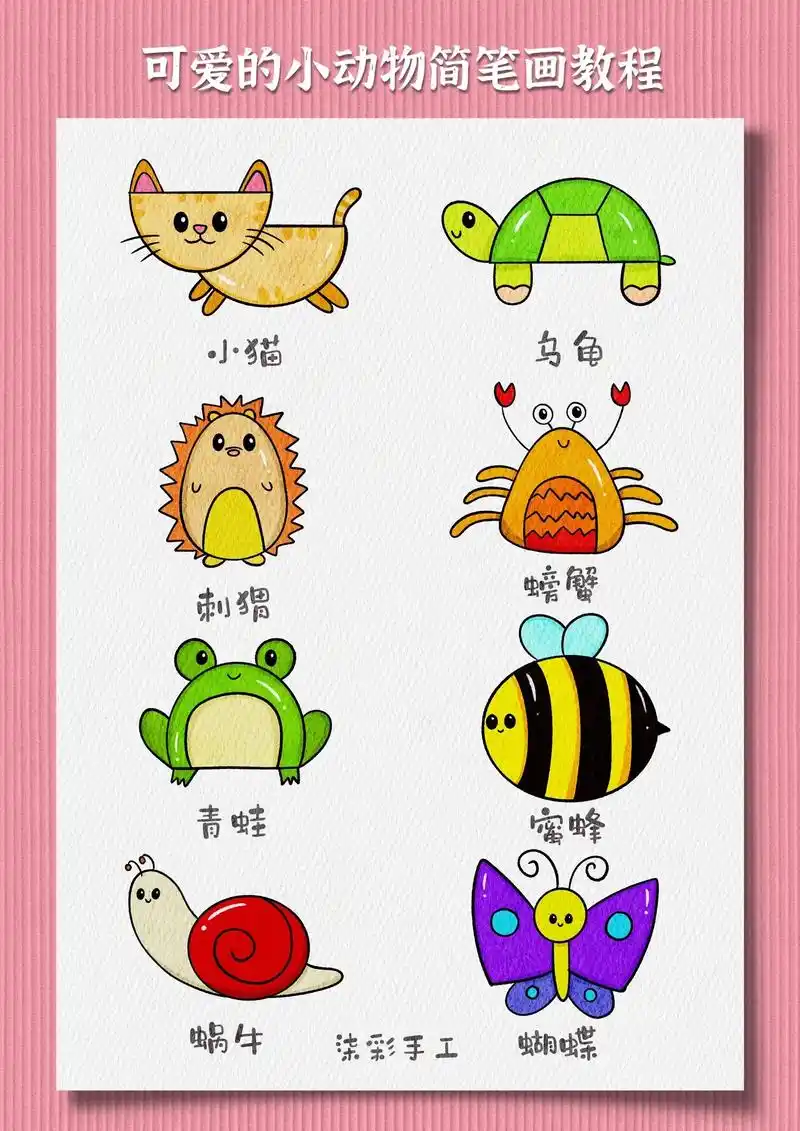 各种可爱的幼儿园小动物简笔画绘画教程来啦 - 抖音