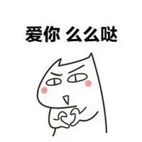 么么哒mua的表情包_微信头像图片大全