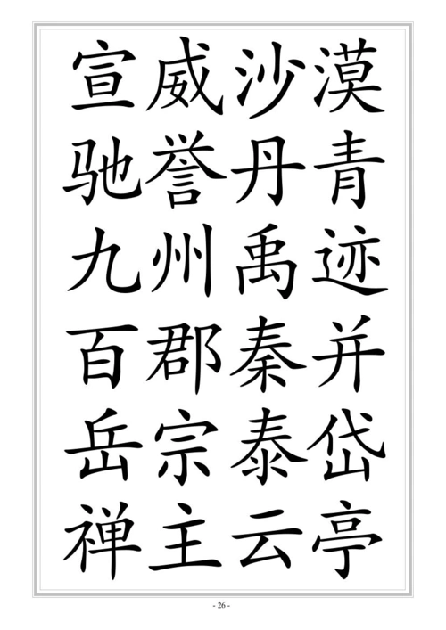 书法,字帖,千字文,印刷体,工具书