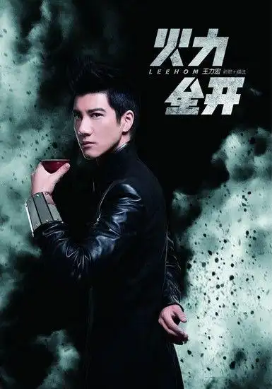 封底新浪娱乐讯 9月30日,王力宏(微博)最新专辑《火力全开》新歌加